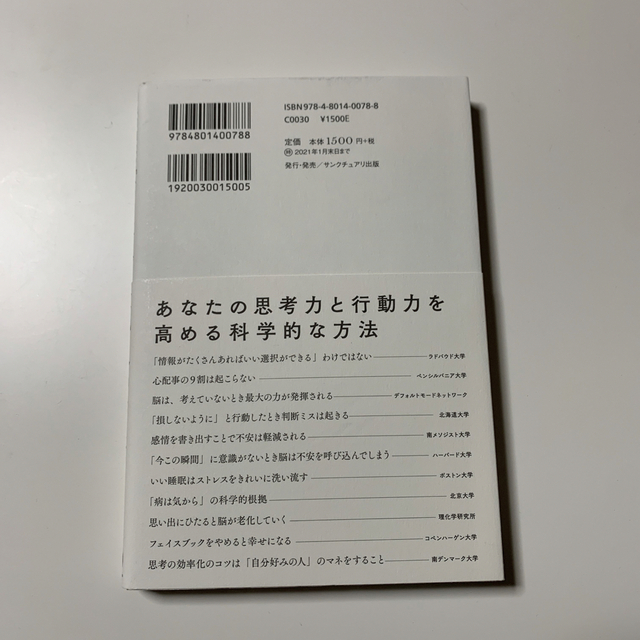 最先端研究で導きだされた「考えすぎない」人の考え方 エンタメ/ホビーの本(ビジネス/経済)の商品写真