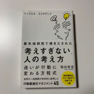 最先端研究で導きだされた「考えすぎない」人の考え方(ビジネス/経済)