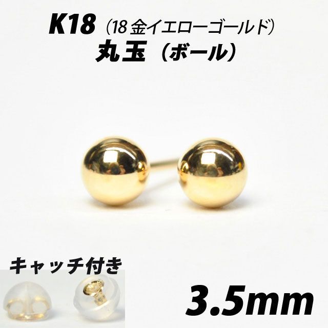 K18（18金）　3.5mm丸玉　スタッドピアス 【シンプルなボールピアス】