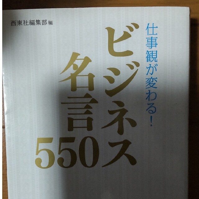 仕事観が変わる！ビジネス名言５５０