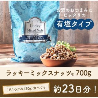 ミックスナッツ4種(有塩)700g(菓子/デザート)