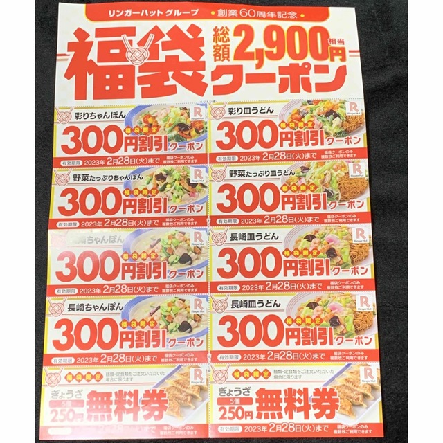 格安店 リンガーハット クーポン 2300円分