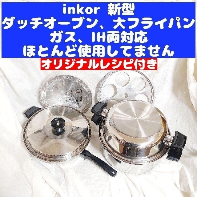 綺麗超美品 IH対応 INKOR インコア 鍋 大フライパン ダッチオーブン 高 ...