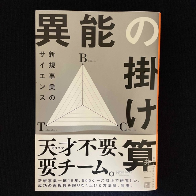 異能の掛け算　新規事業のサイエンス エンタメ/ホビーの本(ビジネス/経済)の商品写真