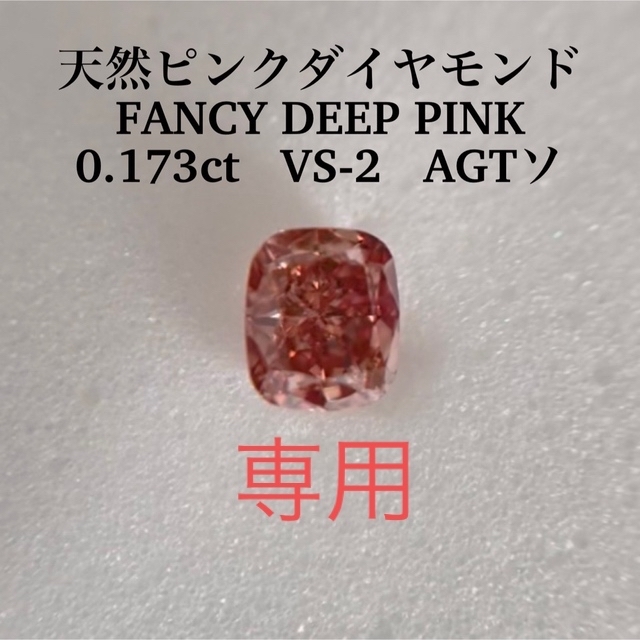 0.173ct VS-2 天然ピンクダイヤモンドFANCY DEEP PINK