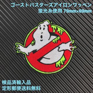 GHOSTBUSTERS ゴーストバスターズ アイロンワッペン 蛍光糸使用 11(その他)