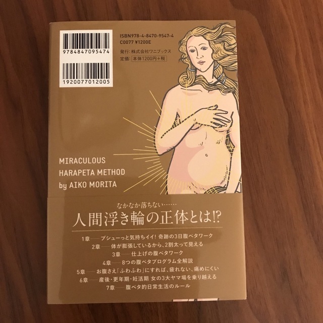 奇跡の３日腹ペタ エンタメ/ホビーの本(ファッション/美容)の商品写真