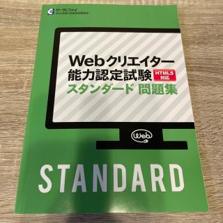 Webクリエイター能力認定試験　HTML5対応　スタンダード問題集(資格/検定)