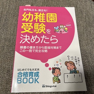 名門私立も、国立も！幼稚園受験を決めたら 願書の書き方から面接対策までこの一冊で(絵本/児童書)