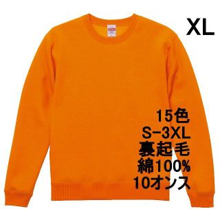 スウェット 裏起毛 10オンス 保温 無地 トレーナー 定番 XL オレンジ(スウェット)