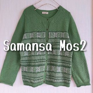 サマンサモスモス(SM2)の中古　Samansa Mos2　サマンサモスモス　ノルディック柄　カーディガン(カーディガン)