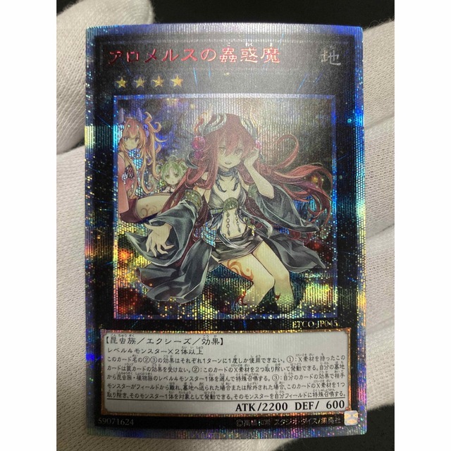 遊戯王　アロメルスの蟲惑魔20th 値下げ中！