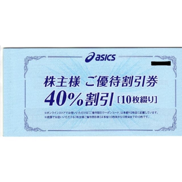 10枚；アシックス株主優待　40%OFF：株主ご優待割引券