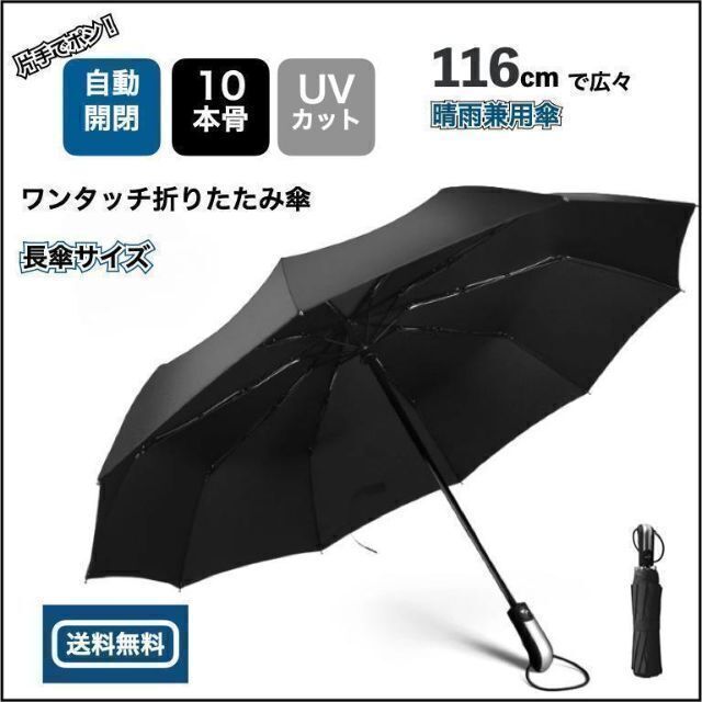 折りたたみ傘 頑丈 晴雨兼用 自動開閉 ワンタッチ 日傘 黒 軽量 男 メンズ メンズのファッション小物(傘)の商品写真