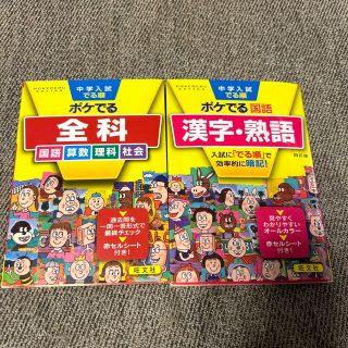 オウブンシャ(旺文社)の中学入試でる順ポケでる　2冊セット(語学/参考書)