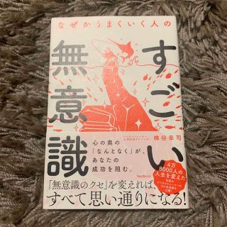 なぜかうまくいく人のすごい無意識(ビジネス/経済)