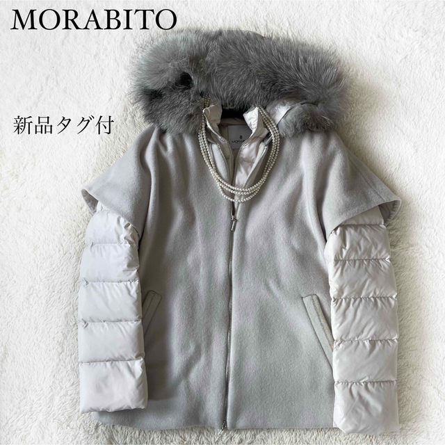 【税込】 MORABITO 未使用　3wayダウンコート　ウールベスト　フォックス - ダウンコート