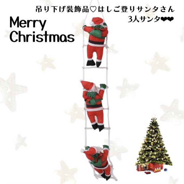 クリスマス ツリー 飾り 3人 はしご サンタクロース ぬいぐるみ オーナメントの通販 by ちー's shop｜ラクマ