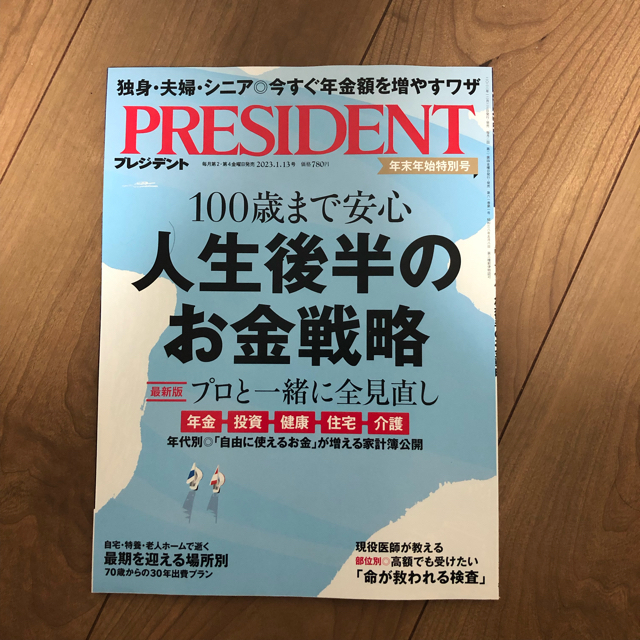 みひ様専用！　プレジデント　最新号　2023.1.13日号 エンタメ/ホビーの本(ビジネス/経済)の商品写真