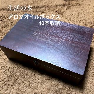 セイカツノキ(生活の木)の生活の木／アロマオイル収納BOX／木箱／40本収納(アロマグッズ)