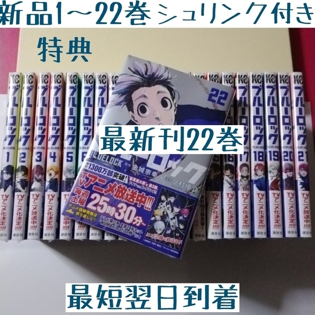 金城宗幸★◎特典3点　ブルーロック　全巻22冊　最新刊22巻　新品未開封シュリンク付き