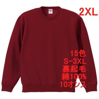 スウェット 裏起毛 10オンス 保温 無地 トレーナー 定番 XXL えんじ(スウェット)