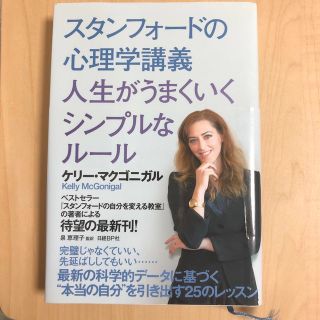 スタンフォ－ドの心理学講義人生がうまくいくシンプルなル－ル(ビジネス/経済)