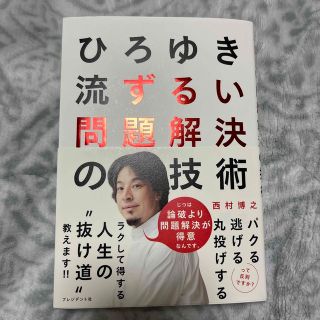 ひろゆき流ずるい問題解決の技術(ビジネス/経済)