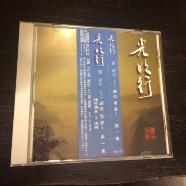 二胡  張  連生   CD 楽器の弦楽器(ヴァイオリン)の商品写真