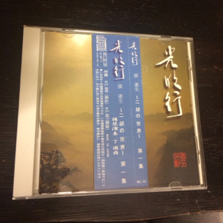 二胡  張  連生   CD(ヴァイオリン)