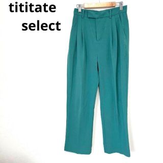 ティティベイト(titivate)のtitivate select ティティベイトセレクト グリーン パンツ タック(カジュアルパンツ)