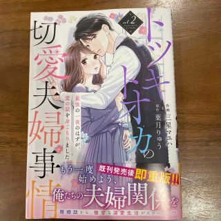 トツキトオカの切愛夫婦事情 最後の一夜のはずが、愛の証を身ごもりました ２(女性漫画)