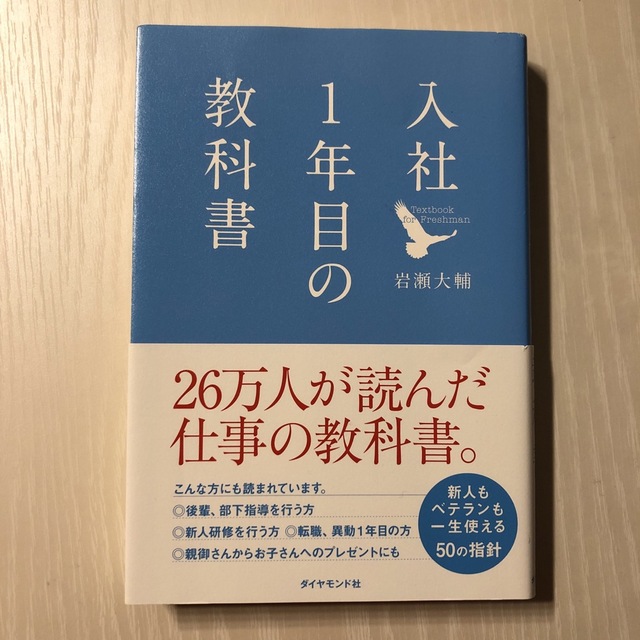 ダイヤモンド社(ダイヤモンドシャ)の入社１年目の教科書 エンタメ/ホビーの本(その他)の商品写真