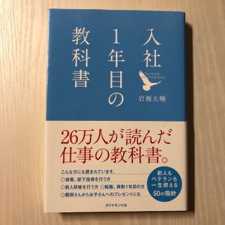 ダイヤモンドシャ(ダイヤモンド社)の入社１年目の教科書(その他)