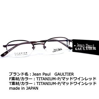 ジャンポールゴルチエ(Jean-Paul GAULTIER)のNo.1676メガネ　Jean Paul　GAULTIER【度数入り込み価格】(サングラス/メガネ)