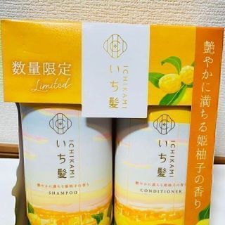 いち髪 - 【数量限定】 新品 いち髪 姫柚子の香り シャンプー