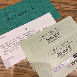 コナカ(KONAKA)のコナカ株主優待券2枚(ショッピング)