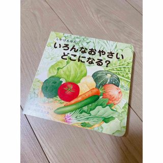 しかけえほん　いろんなおやさいどこになる？(絵本/児童書)