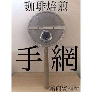 温度計付き手網焙煎機　サンプルロースター　焙煎器　焙煎機　手網　煎り網　珈琲焙煎(調理道具/製菓道具)