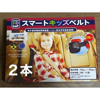 メテオ(Meteo)の◆スマートキッズベルト 2本セット◆ 正規品 新品(自動車用チャイルドシート本体)