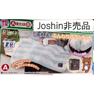 サンエックス(サンエックス)のリラックマ　ブランケット　Joshin非売品(キャラクターグッズ)