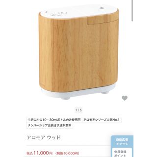 セイカツノキ(生活の木)の生活の木　新品　アロマディフューザー(アロマディフューザー)