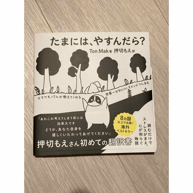 たまには、やすんだら？　サイン入り エンタメ/ホビーの本(その他)の商品写真