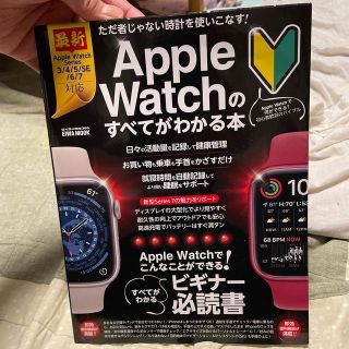 Ａｐｐｌｅ　Ｗａｔｃｈのすべてがわかる本 Ａｐｐｌｅ　Ｗａｔｃｈでこんなことがで(コンピュータ/IT)