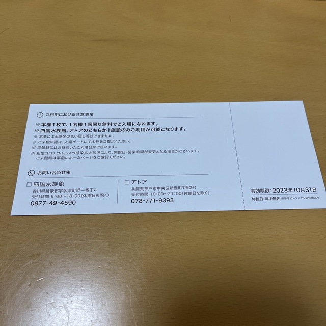四国水族館　アトア　株主優待券　ウエスコホールディングス チケットの施設利用券(水族館)の商品写真