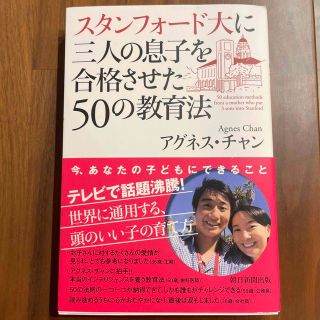 アサヒシンブンシュッパン(朝日新聞出版)のスタンフォード大に三人の息子を合格させた50の教育法(住まい/暮らし/子育て)