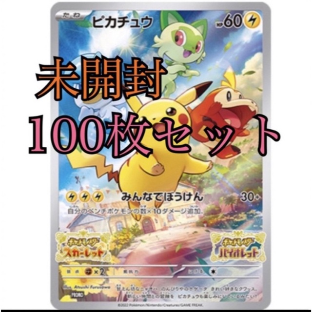 ポケットモンスタースカーレット・バイオレット』早期購入特典　ポケカ　ピカチュウ