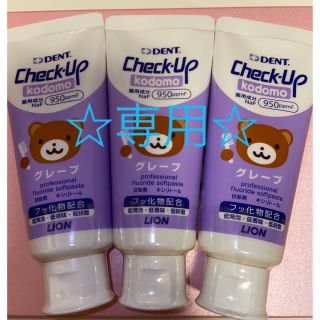 ライオンジムキ(LION)の☆専用☆チェックアップ　子供　歯磨き粉　3本(歯ブラシ/歯みがき用品)