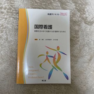 国際看護 国際社会の中で看護の力を発揮するために(健康/医学)