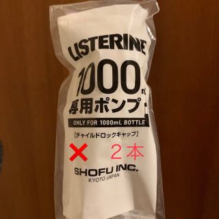 リステリン(LISTERINE)のリステリンポンプ 2本 1000ml用(その他)